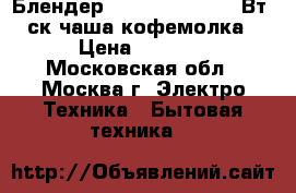  Блендер ENERGY EN-268 300Вт/4ск,чаша,кофемолка › Цена ­ 1 150 - Московская обл., Москва г. Электро-Техника » Бытовая техника   